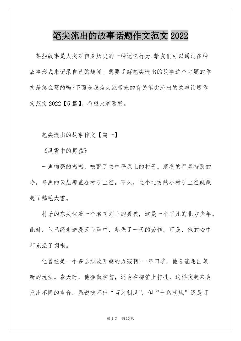 笔尖流出的故事话题作文范文2022_第1页