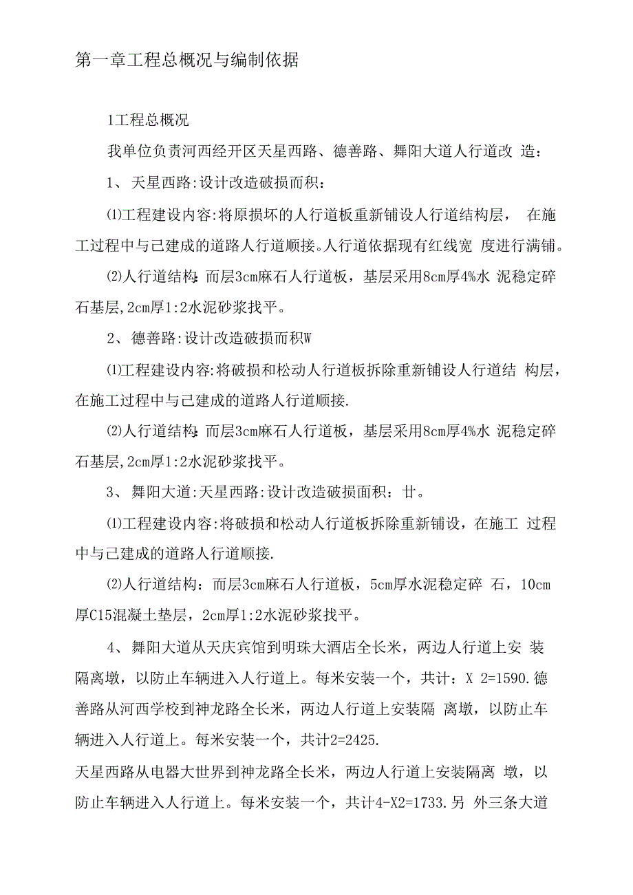 (可编)人行道维修工程施工组织设计修订稿_第3页