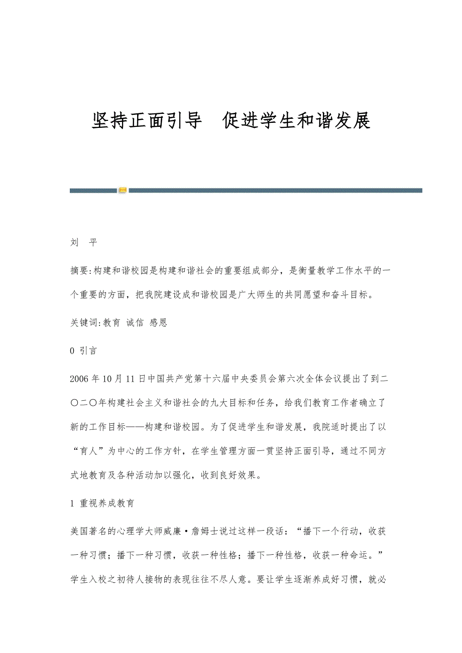 坚持正面引导促进学生和谐发展_第1页