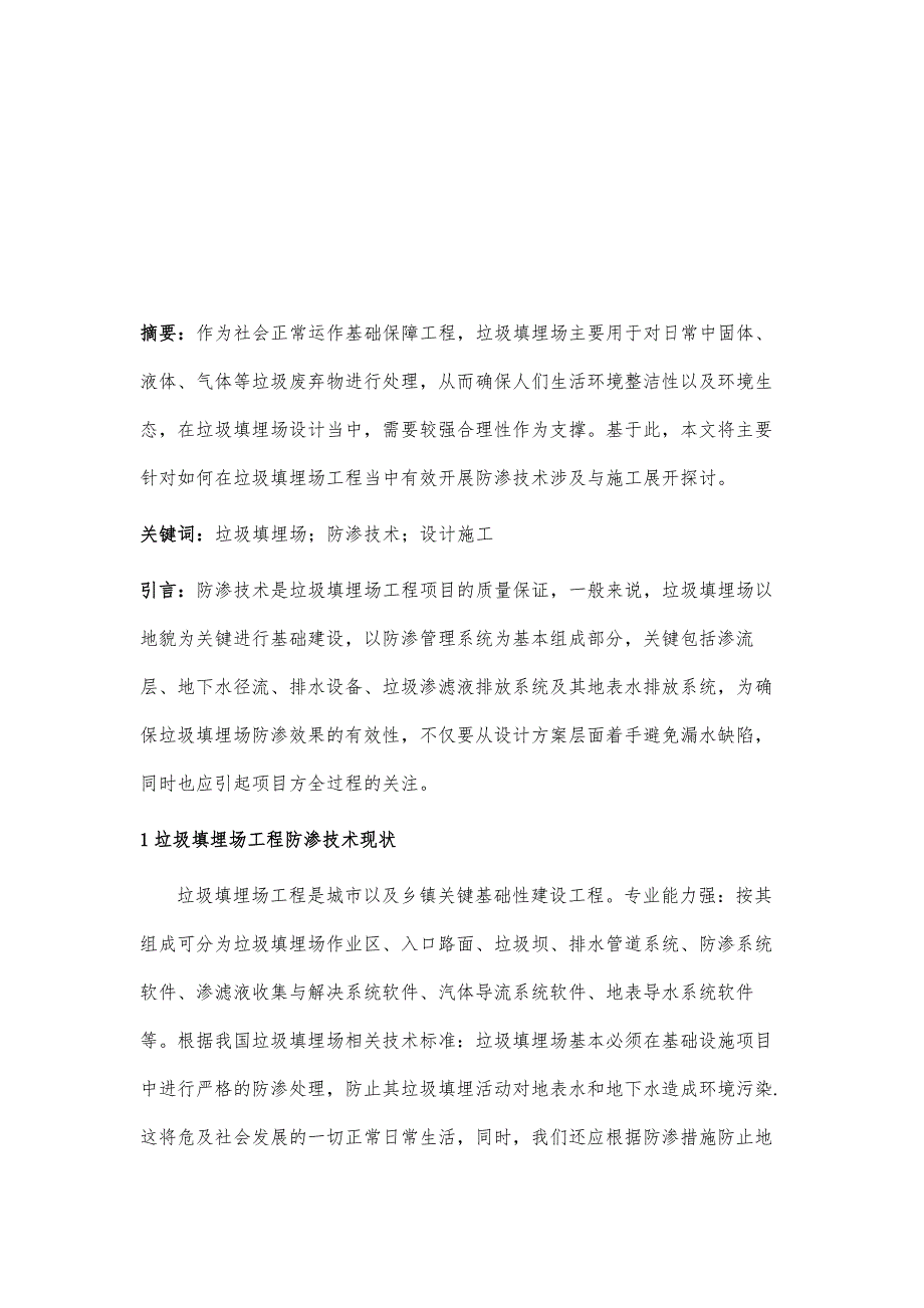 垃圾填埋场工程的防渗技术设计与施工探析_第2页