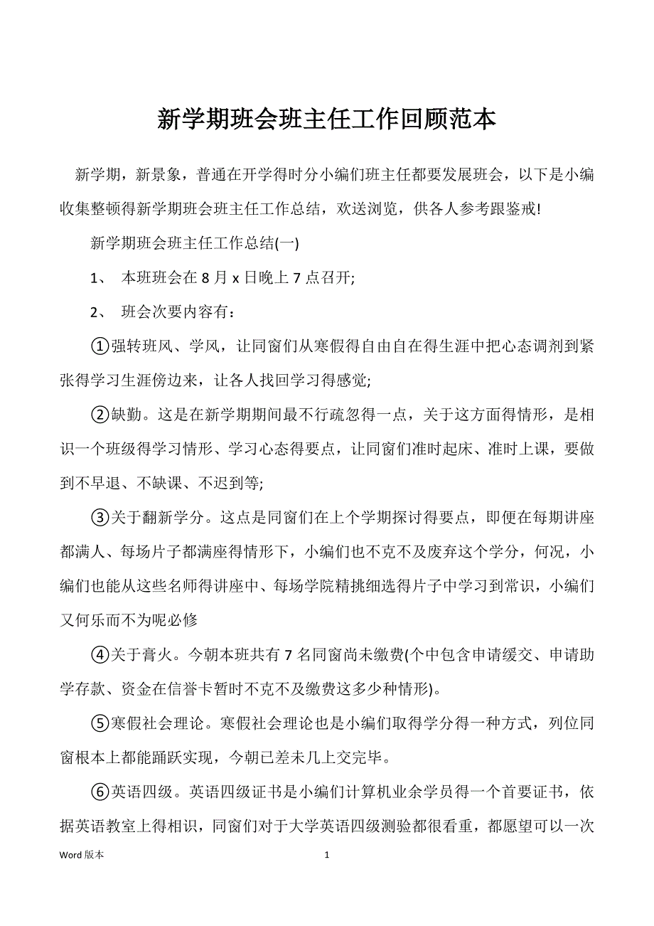 新学期班会班主任工作回顾范本_第1页