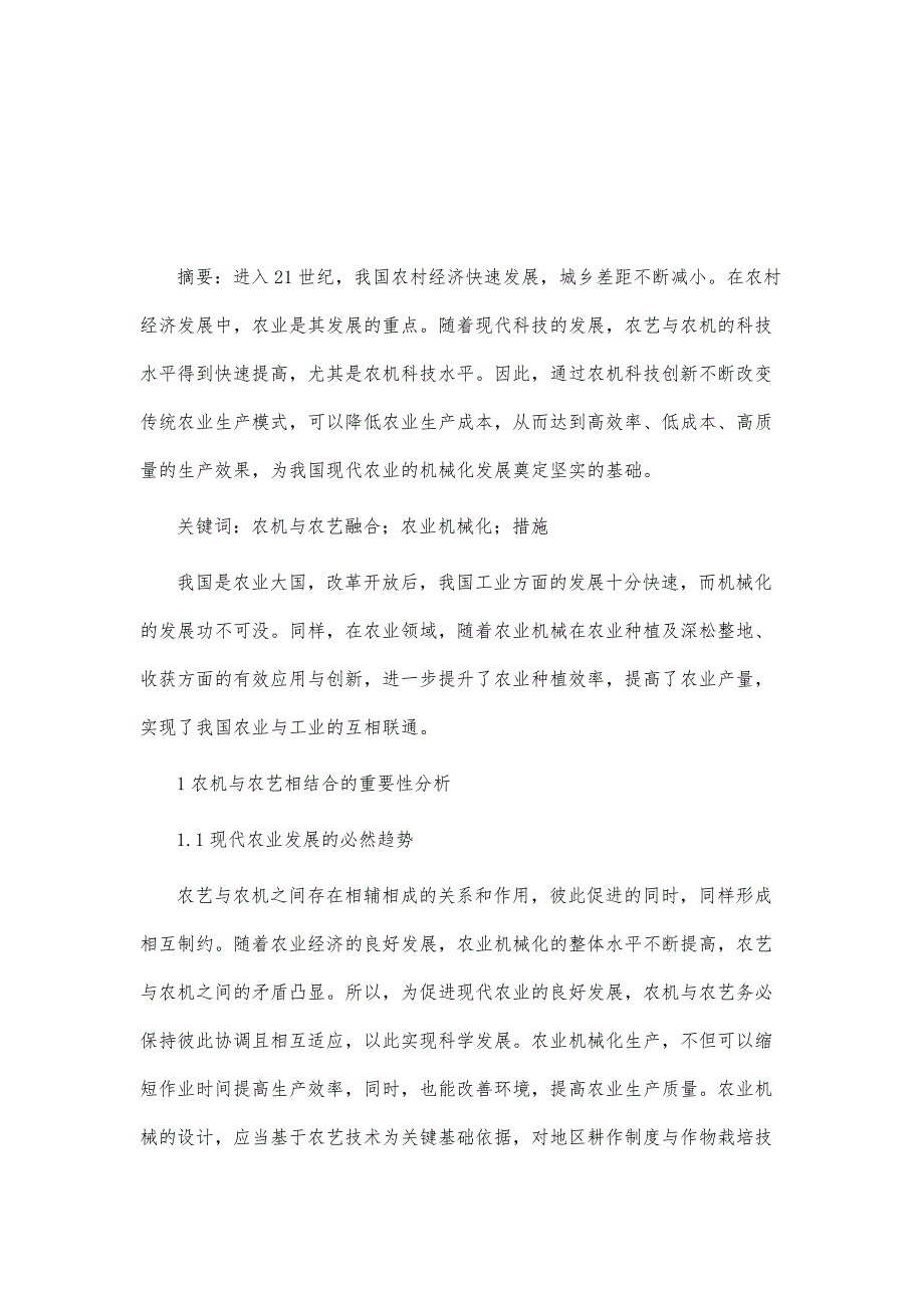 坚持农机与农艺融合加快发展农业机械化的实践_第2页