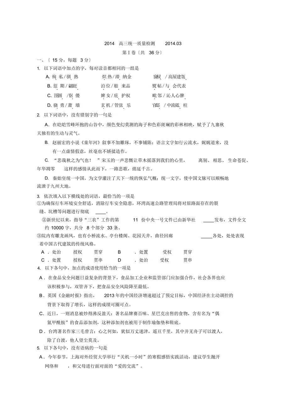 （可编辑）山东省青岛2014届高三一模语文试题含答案及部分现场答案（精华版）_第1页