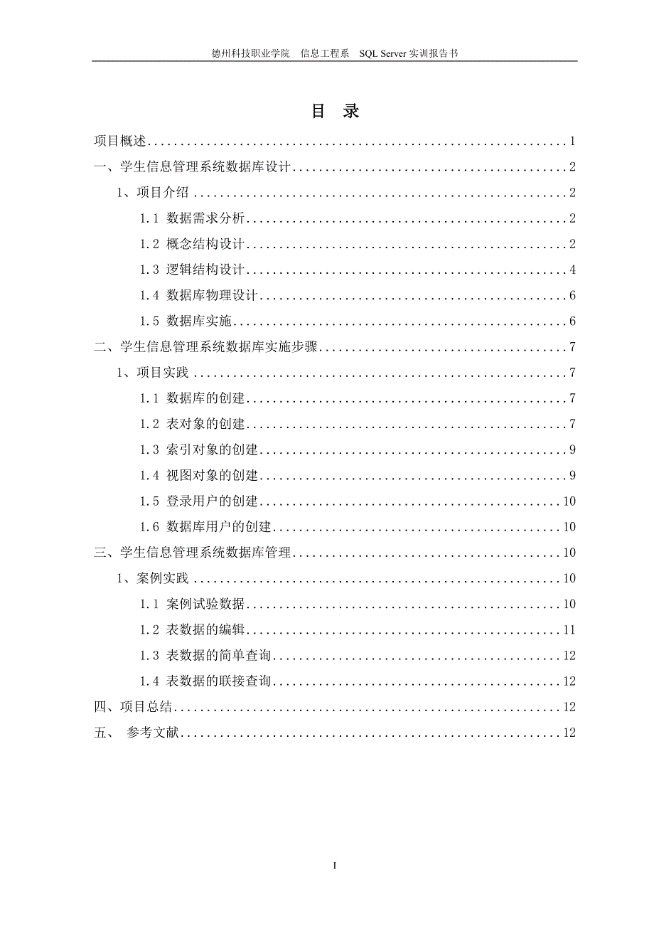 【SQL+Server课程设计报告-学生信息管理系统】_第2页