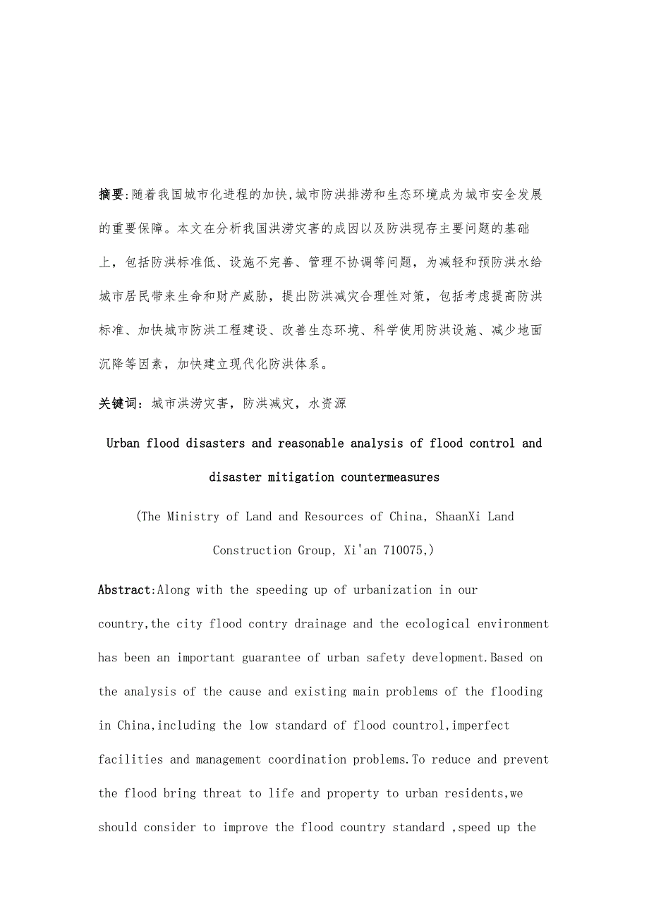 城市洪涝灾害成因及防洪排涝合理性对策研究_第2页