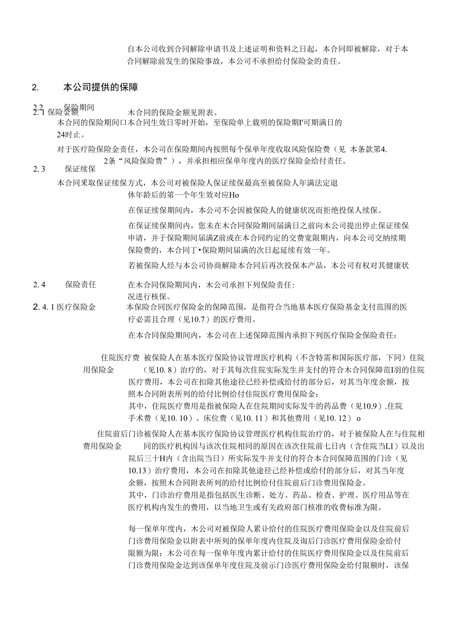 个人税收优惠型健康保险(万能型)C款示范条款_第2页