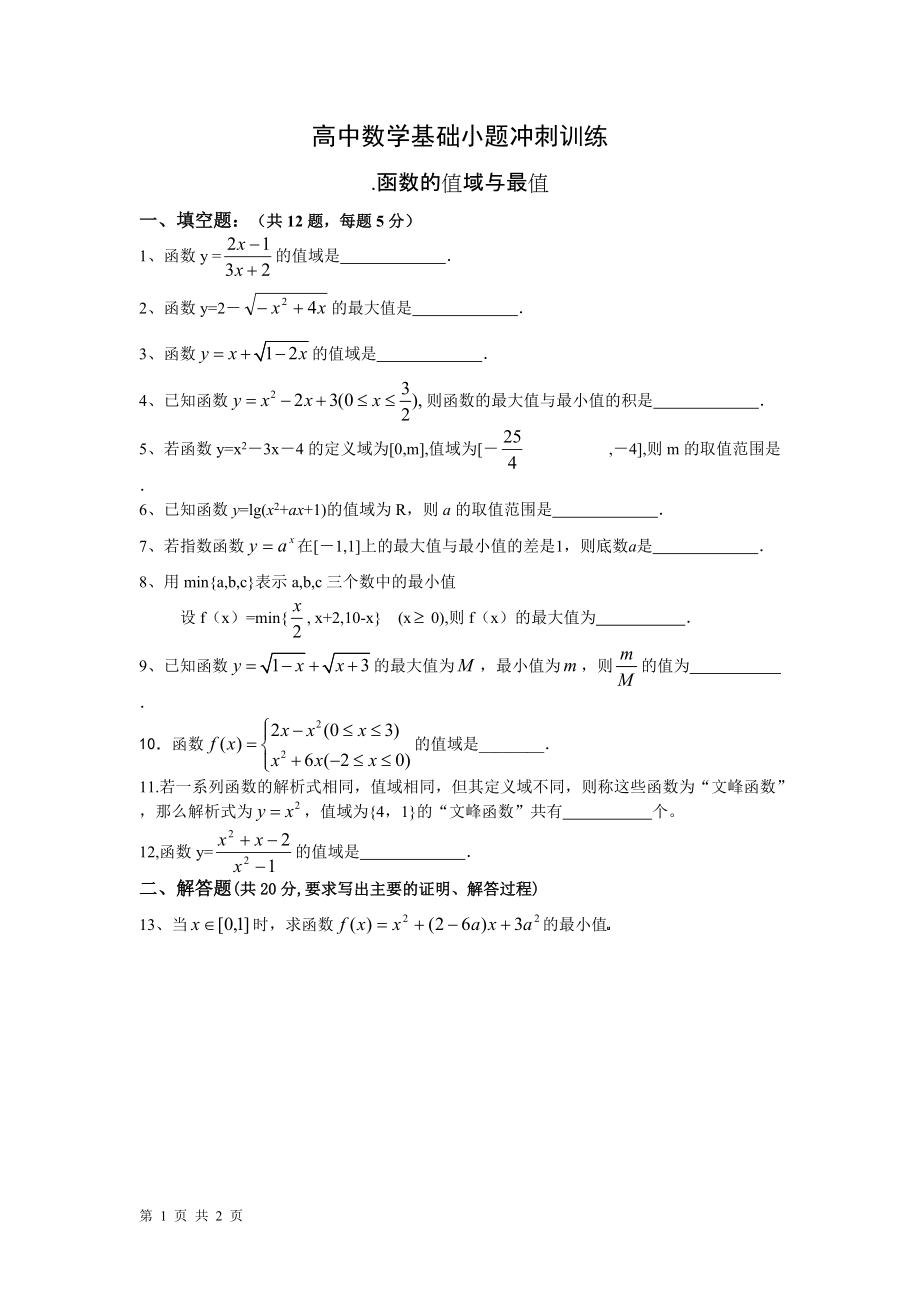 函数的值域与最值(3份)_第1页