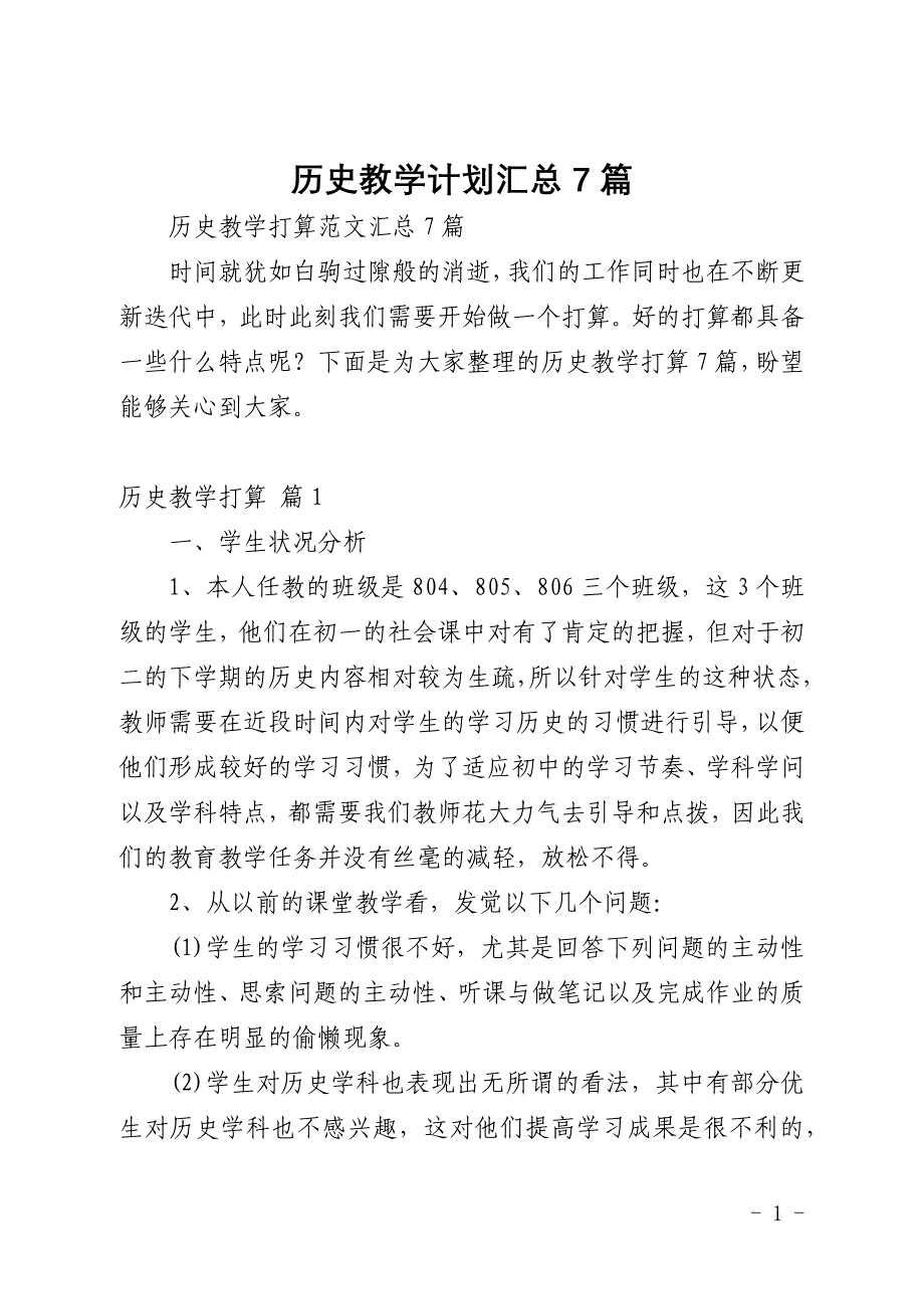 历史教学计划汇总7篇_第1页