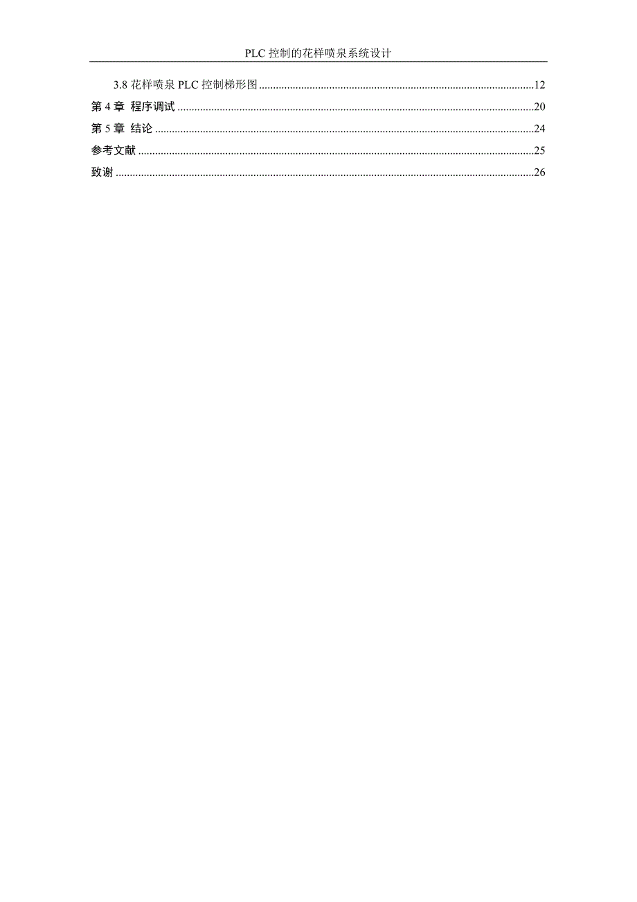 【PLC控制的花样喷泉系统设计】_第4页