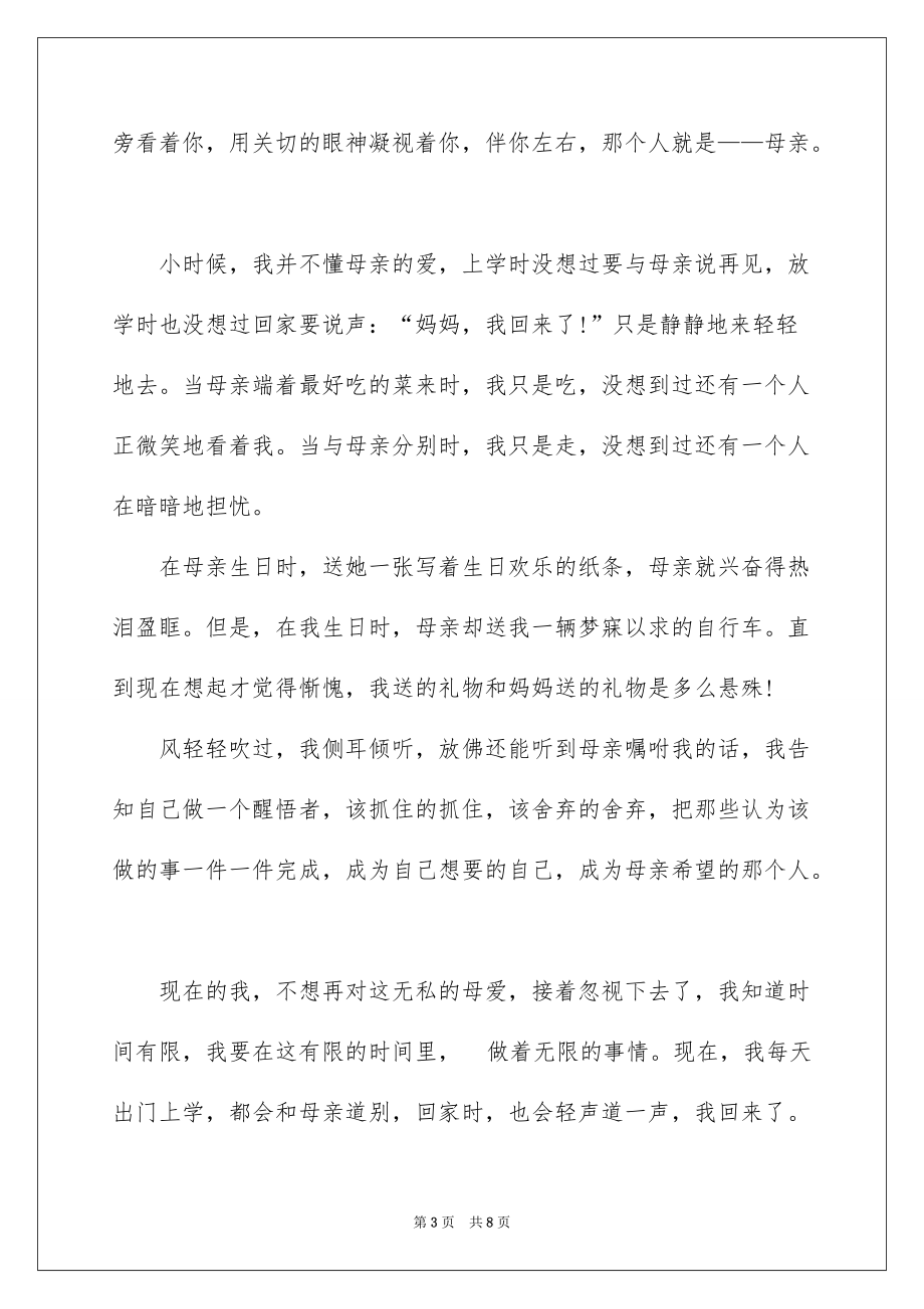 母亲节快乐随笔600字_第3页