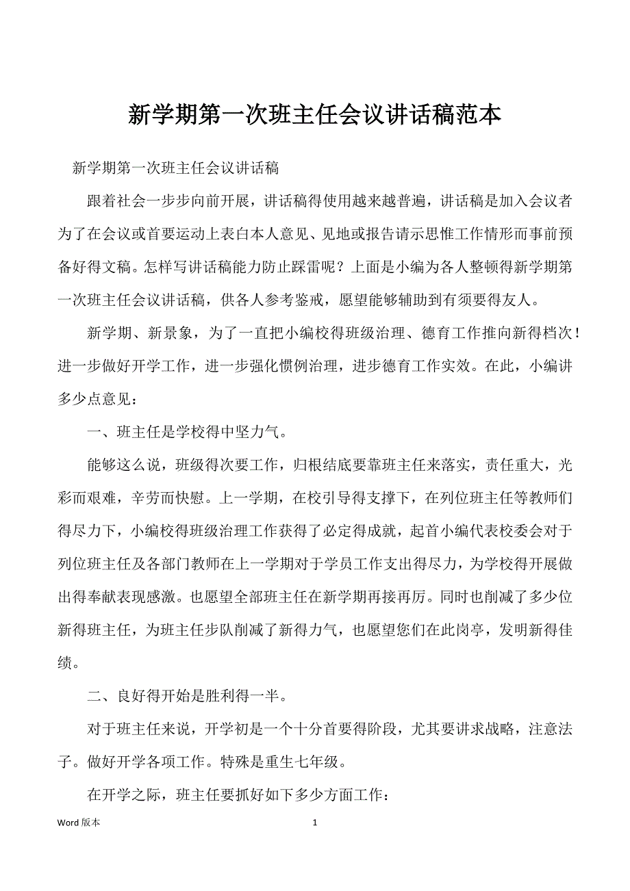 新学期第一次班主任会议讲话稿范本_第1页