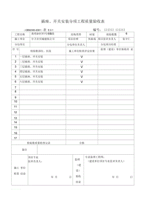 插座、开关安装分项