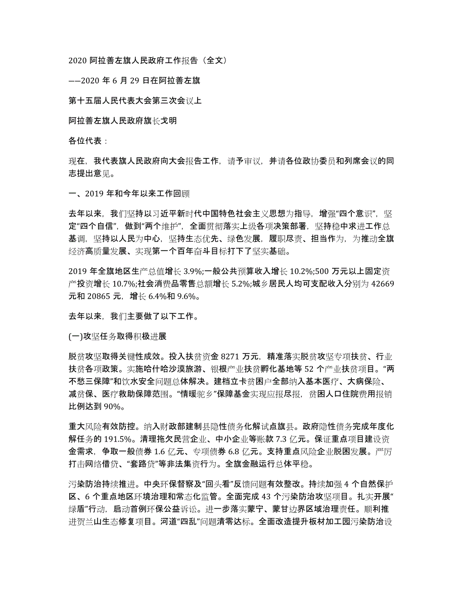 2020阿拉善左旗人民政府工作报告（全文）_第1页