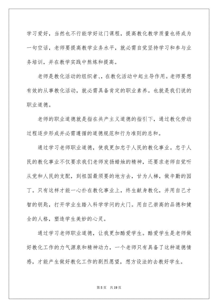 新编教师师德师风心得体会2022_第5页