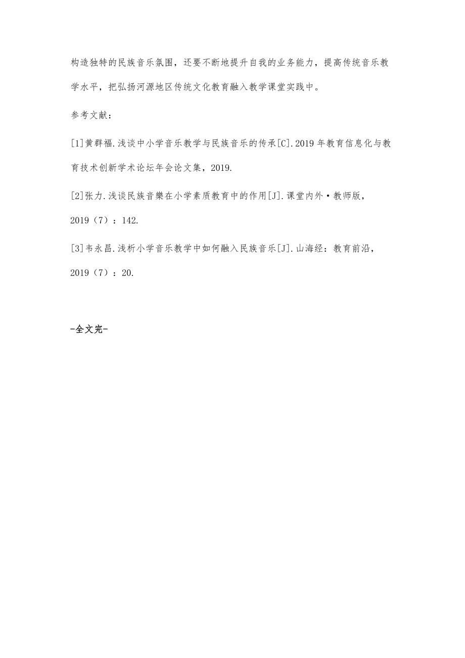 在小学音乐教学中传承和发展河源地区传统音乐文化_第5页