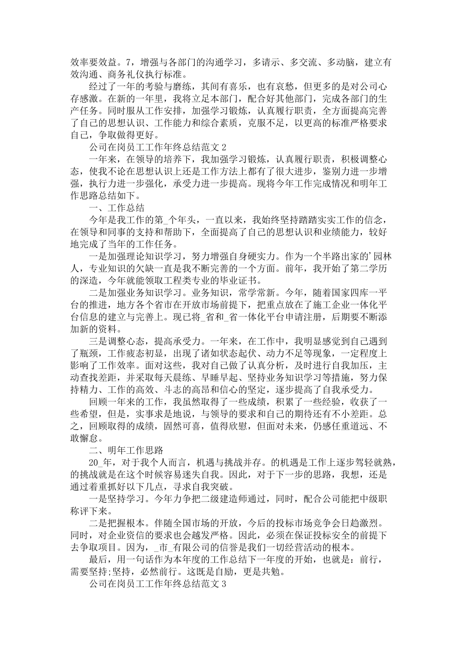 《公司在岗员工工作年终总结范文五篇》_第3页