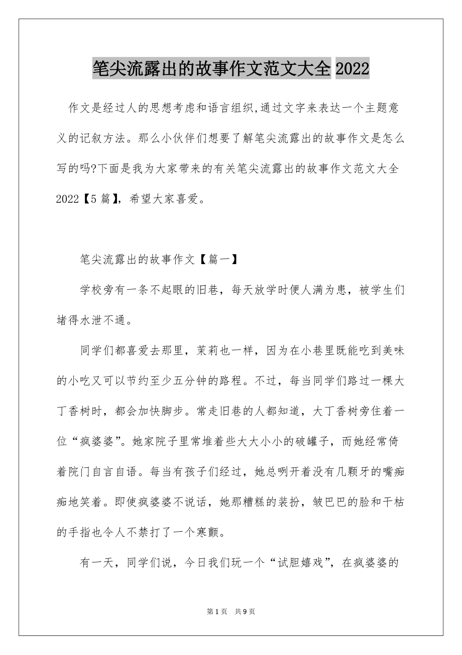 笔尖流露出的故事作文范文大全2022_第1页