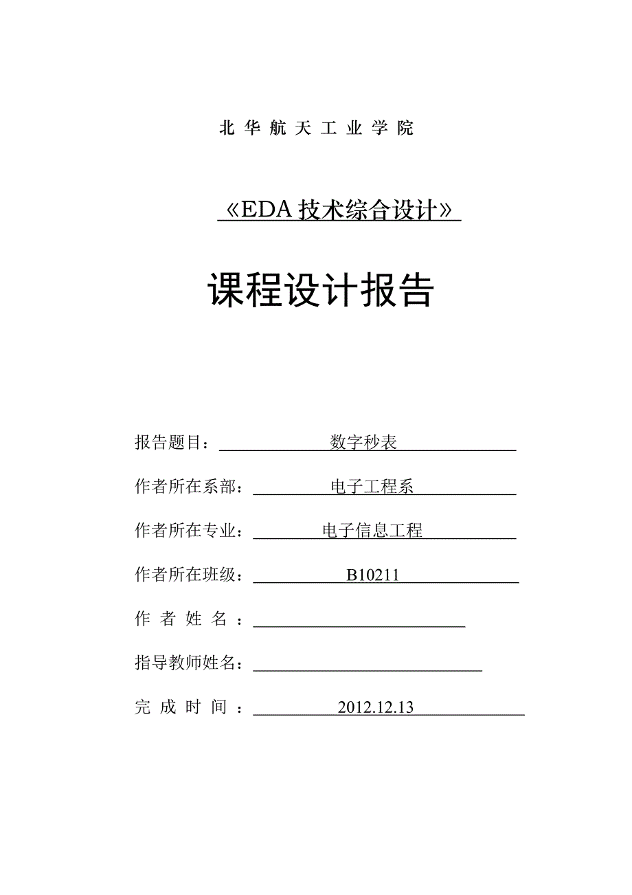 【EDA综合课程设计-数字秒表】_第1页