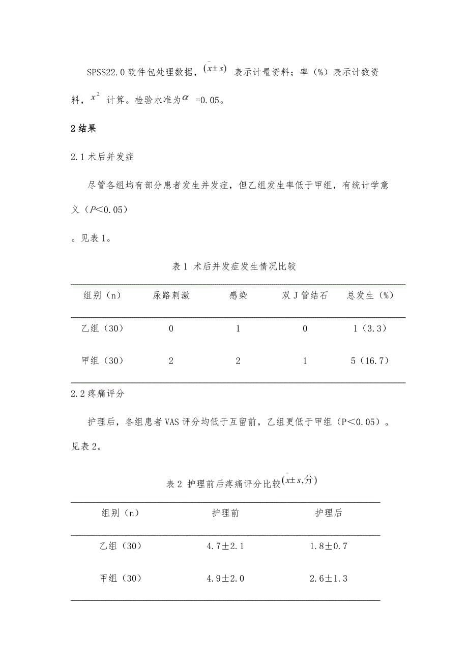 优质护理在钬激光碎石术后留置双J管患者中的应用分析_第5页