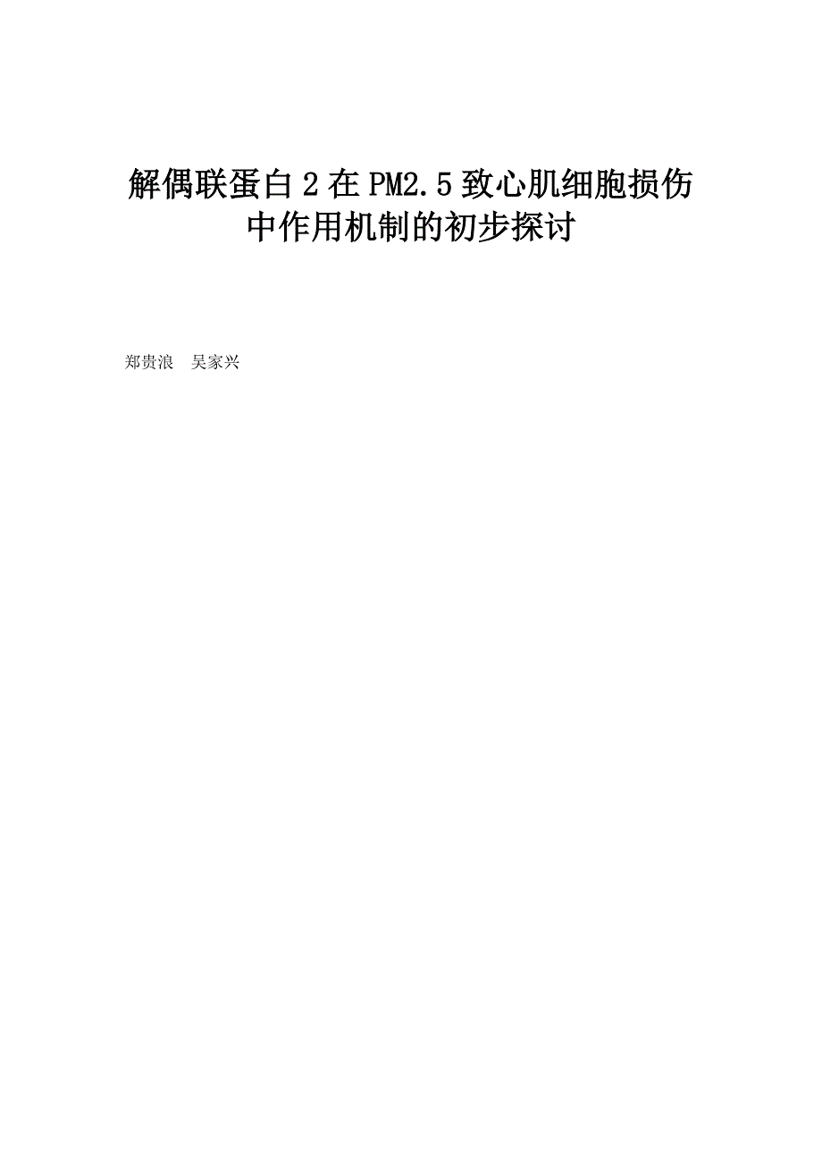 解偶联蛋白2在PM2.5致心肌细胞损伤中作用机制的初步探讨_第1页