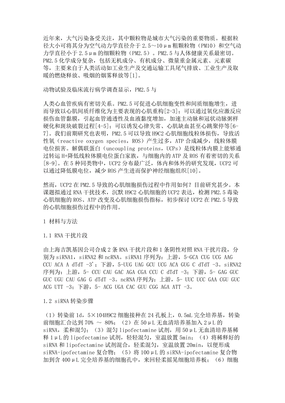 解偶联蛋白2在PM2.5致心肌细胞损伤中作用机制的初步探讨_第3页