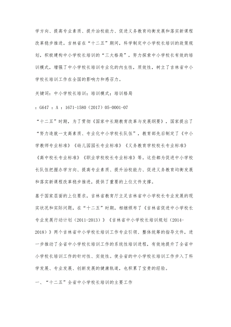 坚持专业引领、创新发展构建中小学校长培训工作新格局_第2页