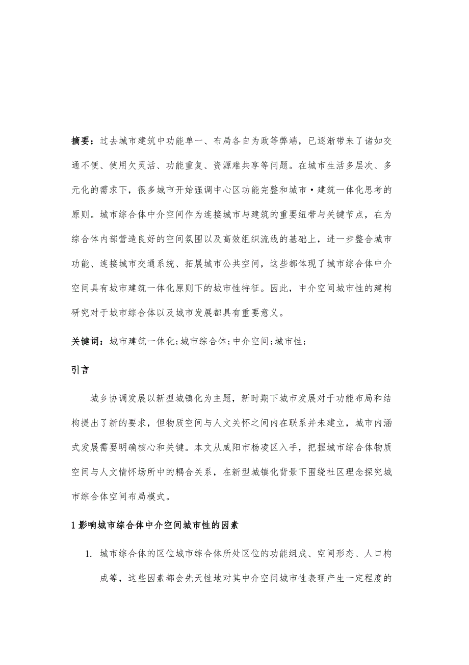 城市建筑一体化视角下的城市综合体中介空间城市性构建研究_第2页