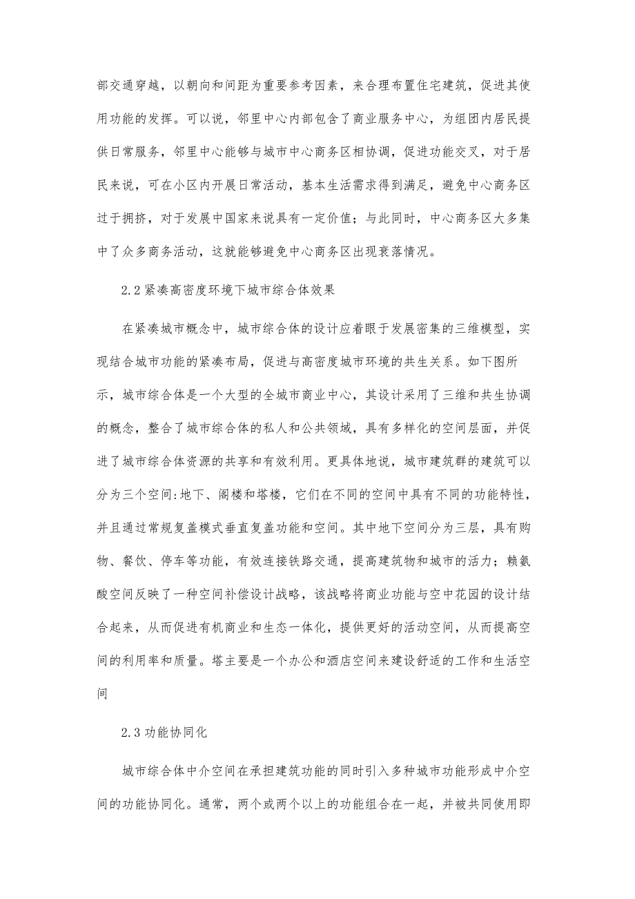 城市建筑一体化视角下的城市综合体中介空间城市性构建研究_第4页