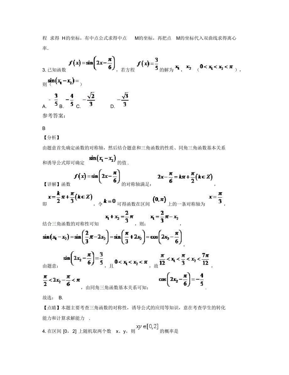 （可编辑）2019-2020学年广东省河源市李田中学高三数学理下学期期末试题含解析（精华版）_第2页