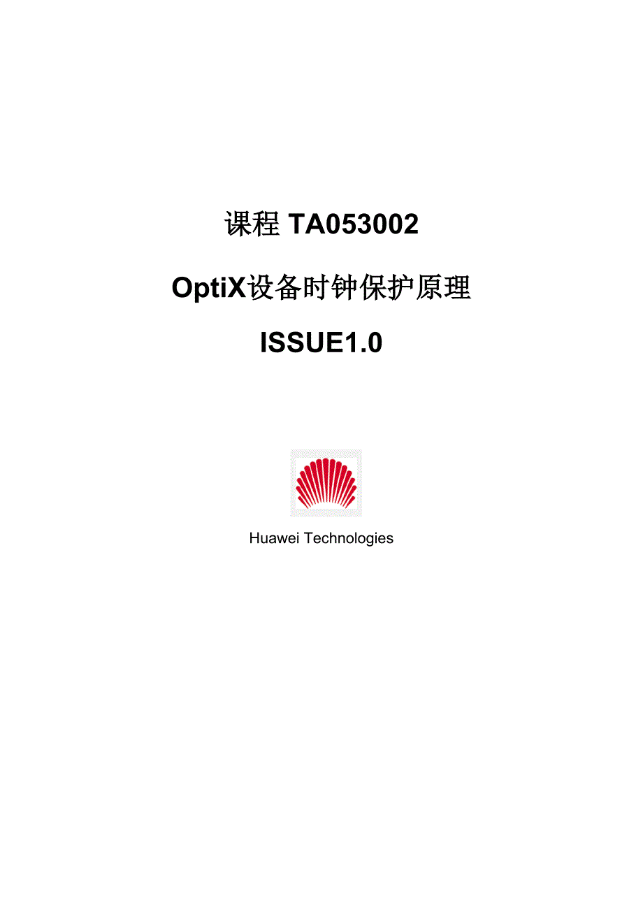【TA053002时钟保护原理】_第1页