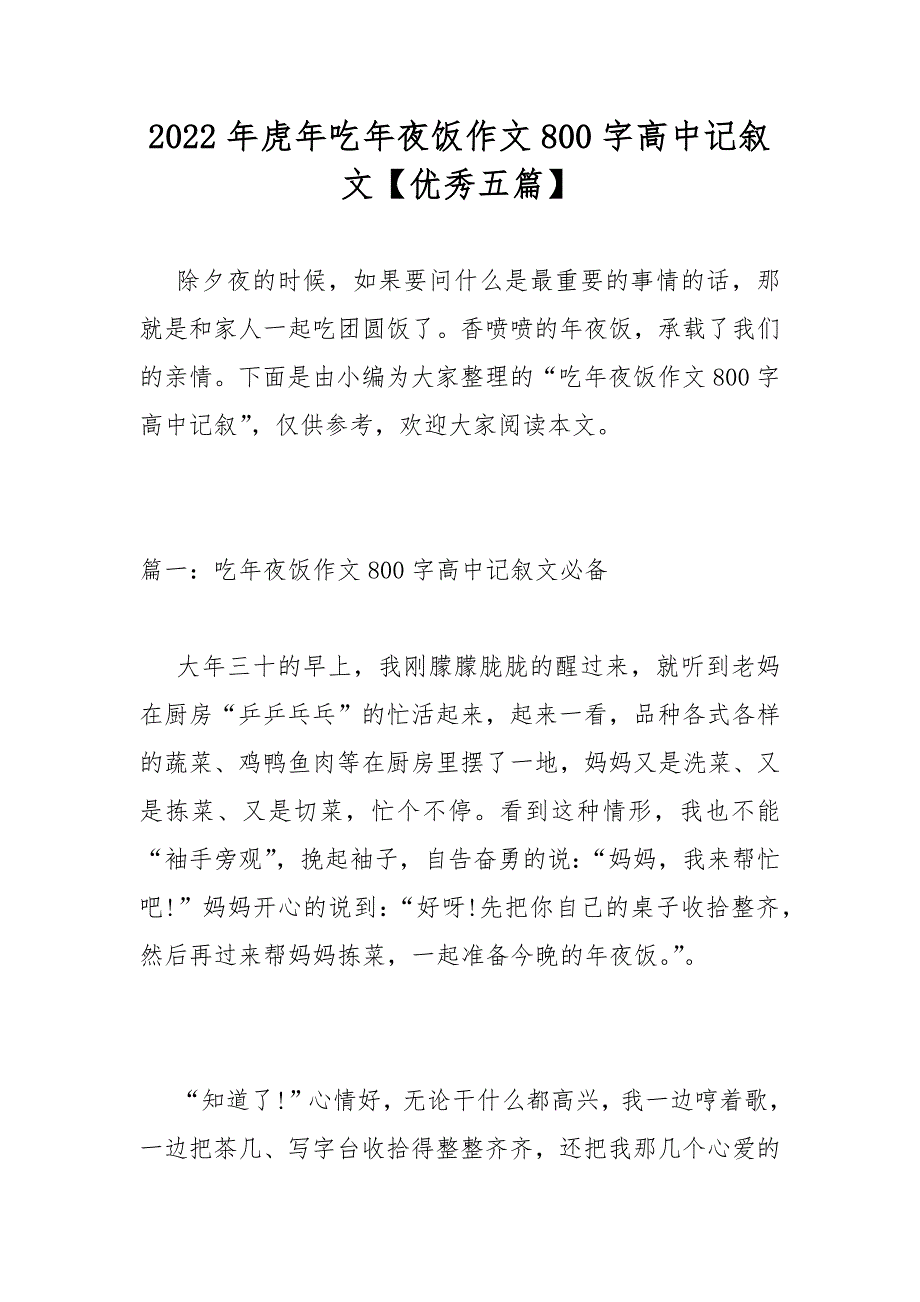 2022年虎年吃年夜饭作文800字高中记叙文【优秀五篇】_第1页