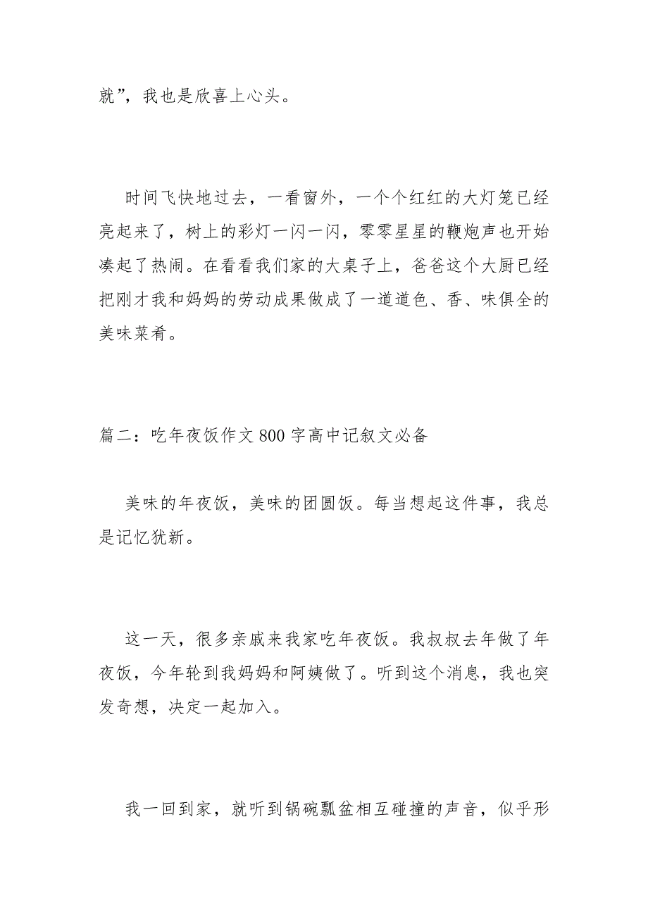 2022年虎年吃年夜饭作文800字高中记叙文【优秀五篇】_第3页