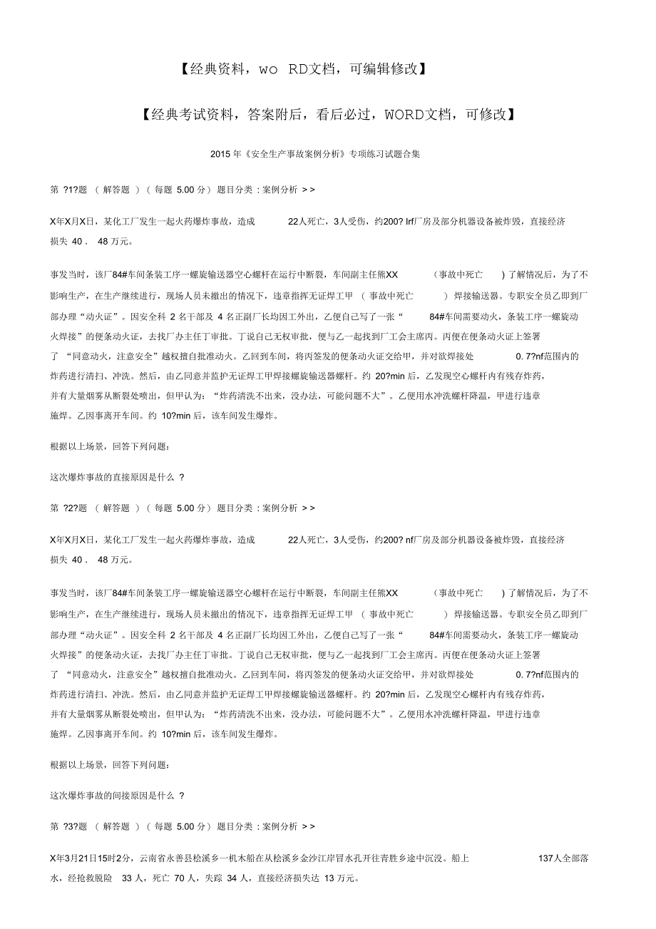 《安全生产事故案例分析》专项练习试题合集_第1页