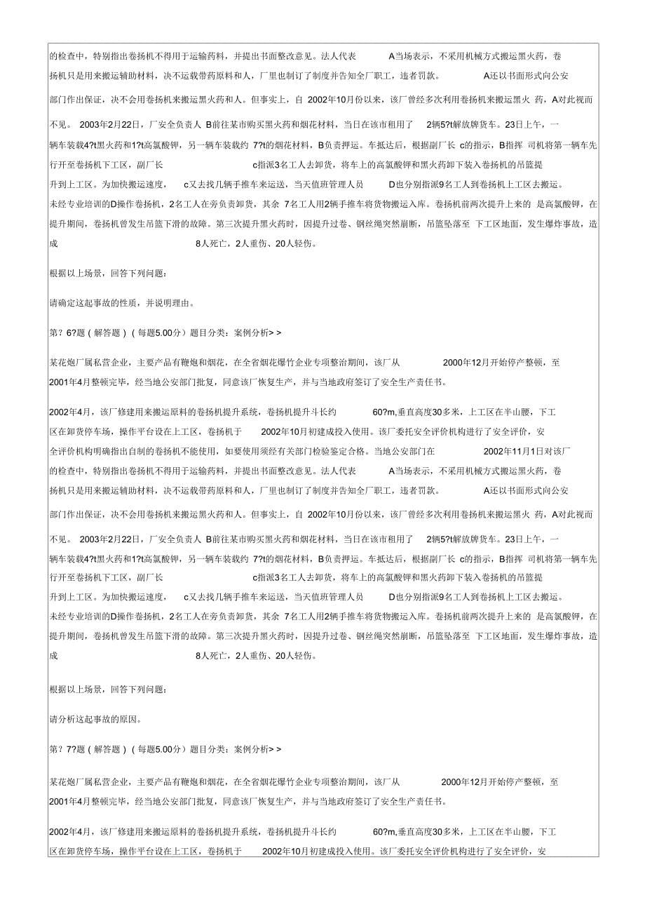 《安全生产事故案例分析》专项练习试题合集_第5页