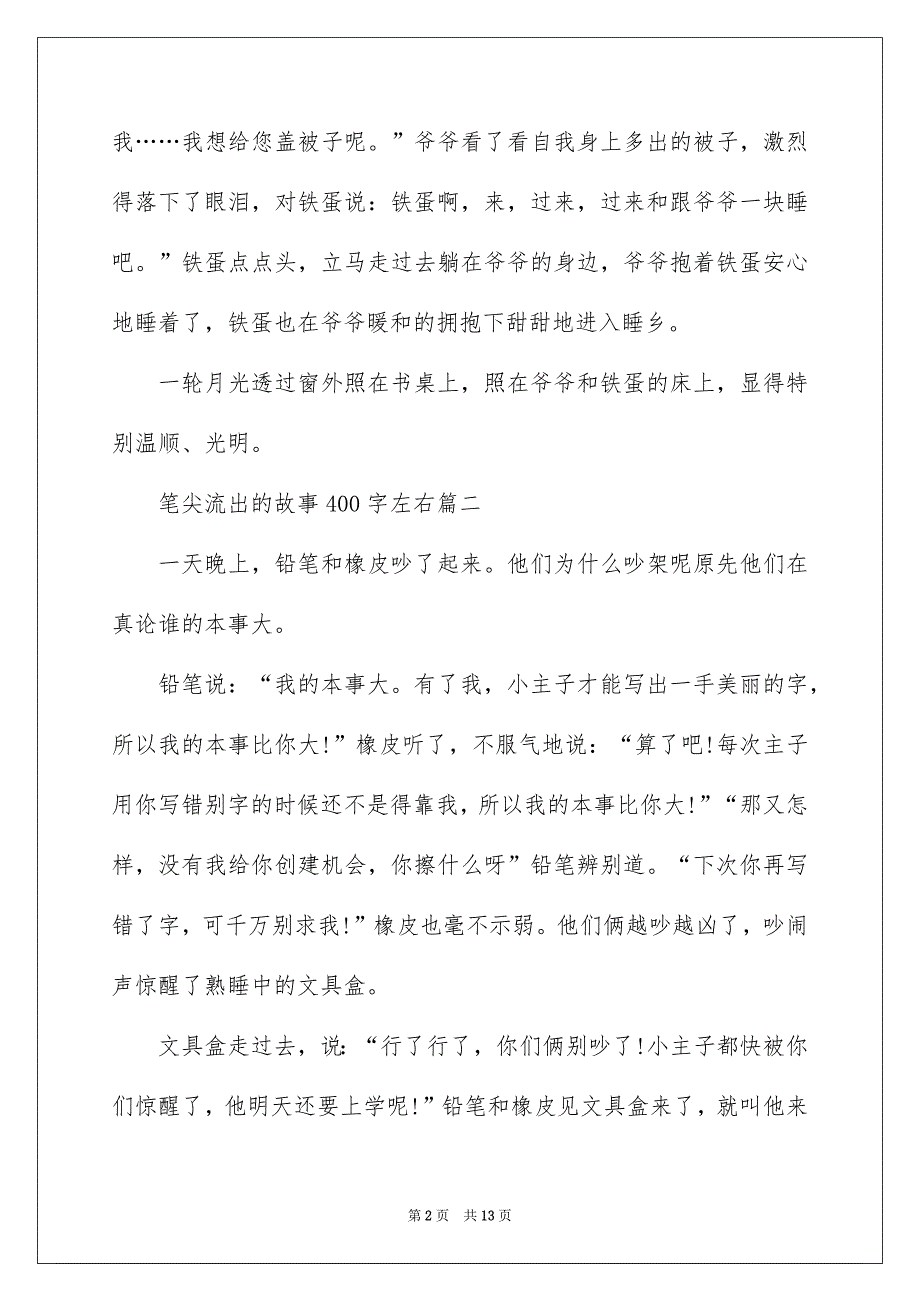 笔尖流出的故事400字左右作文_第2页