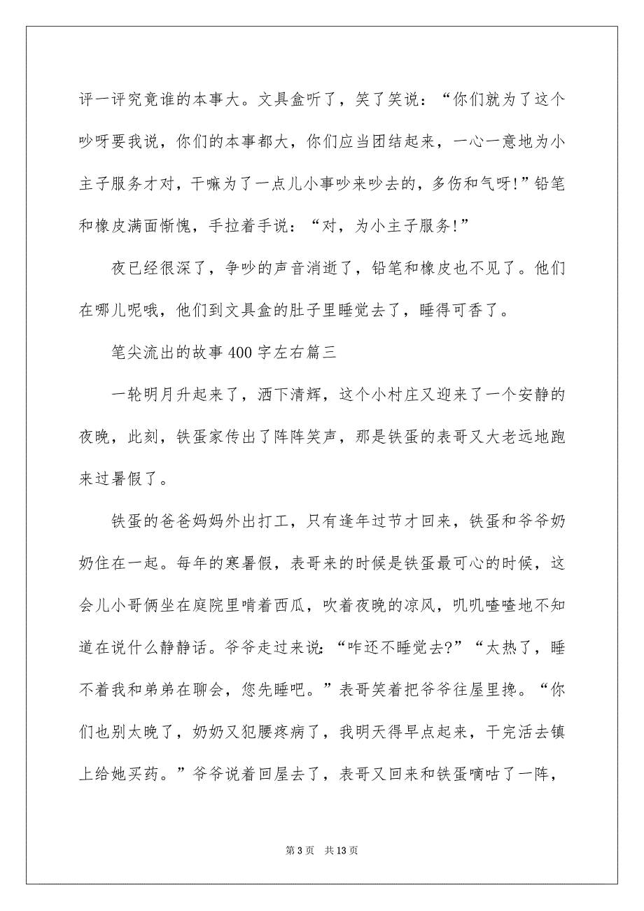 笔尖流出的故事400字左右作文_第3页