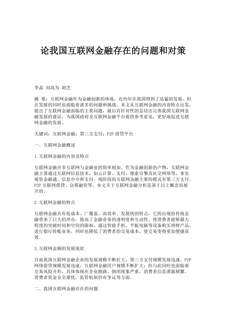 论我国互联网金融存在的问题和对策_第1页