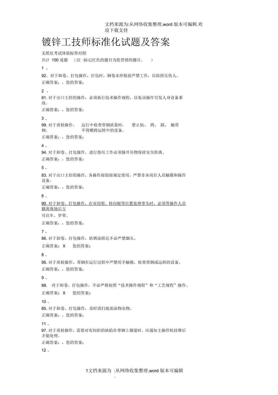 镀锌工技师标准化试题及答案_第1页