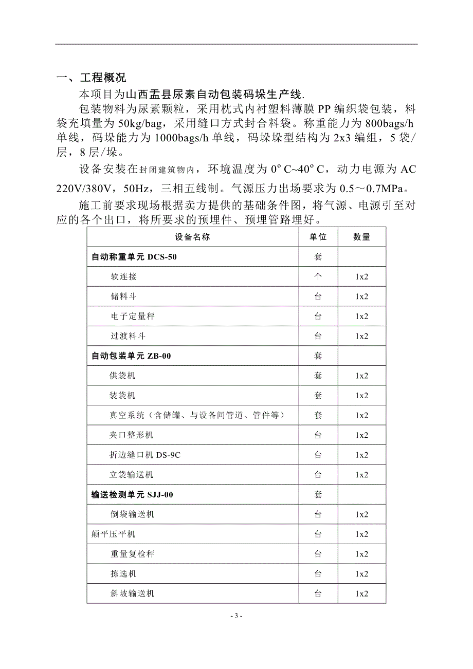 【CE08118包装机器人码垛机组工程施工方案】_第3页