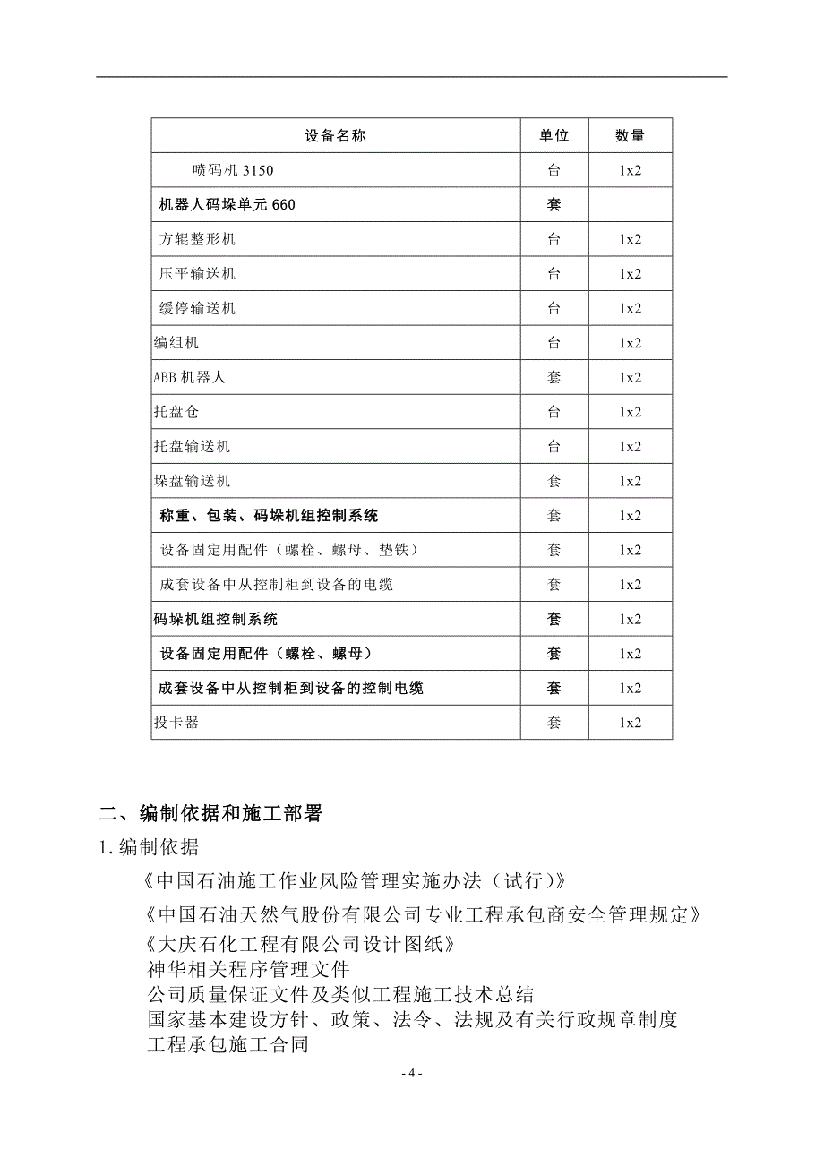 【CE08118包装机器人码垛机组工程施工方案】_第4页