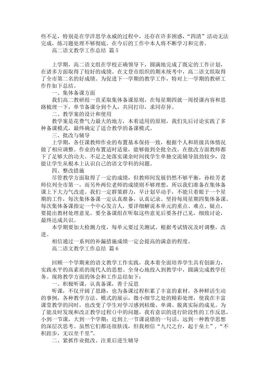 《关于高二语文教学工作总结模板汇编7篇》_第5页