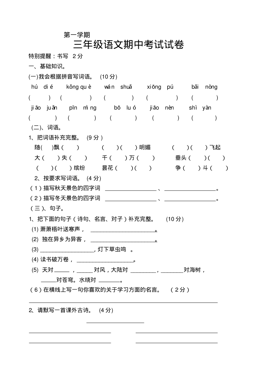 小学,语文,试卷,考试、人教版三年级语文上册期中考试试卷六_第1页