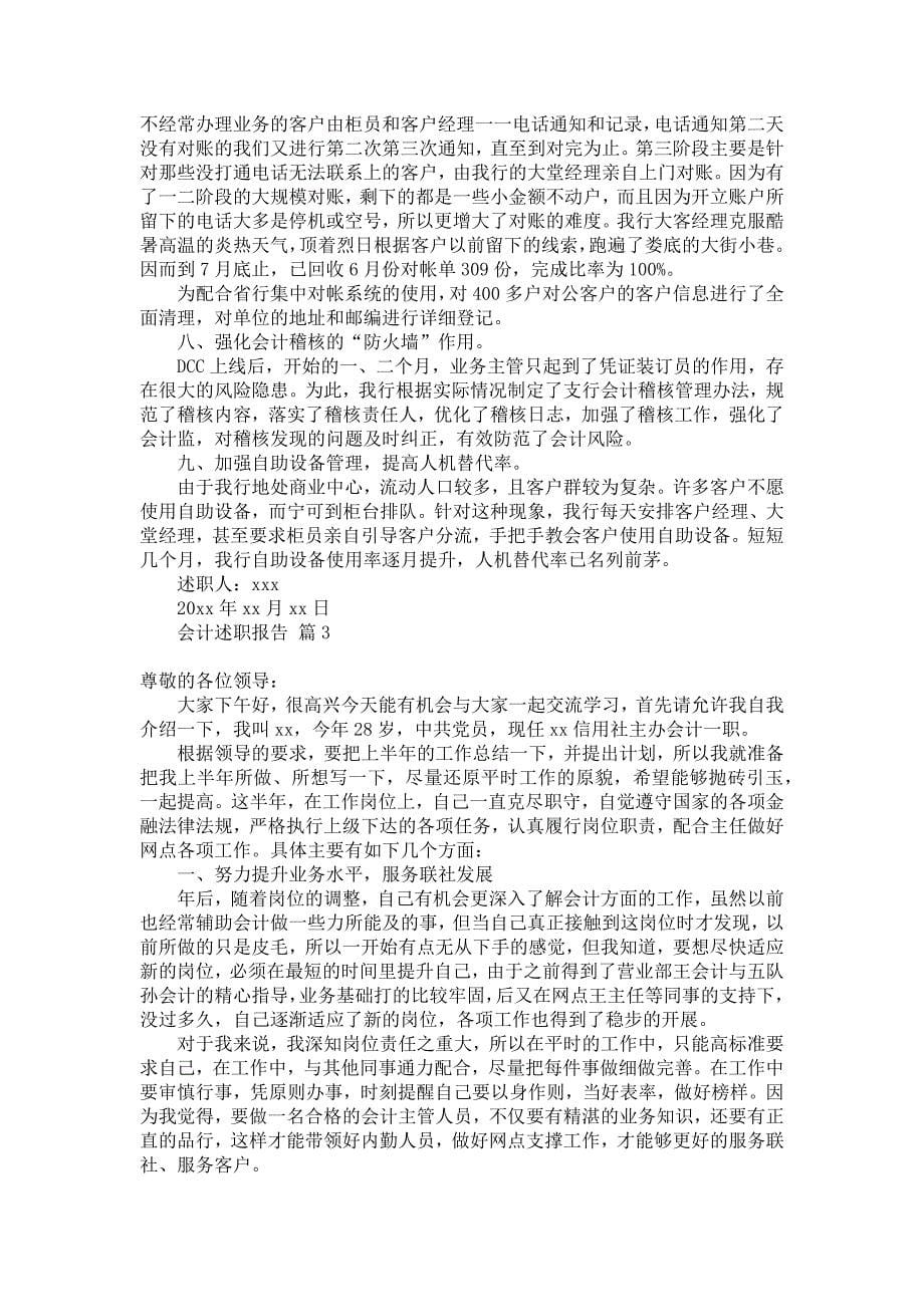 《会计述职报告模板集锦七篇》_第5页