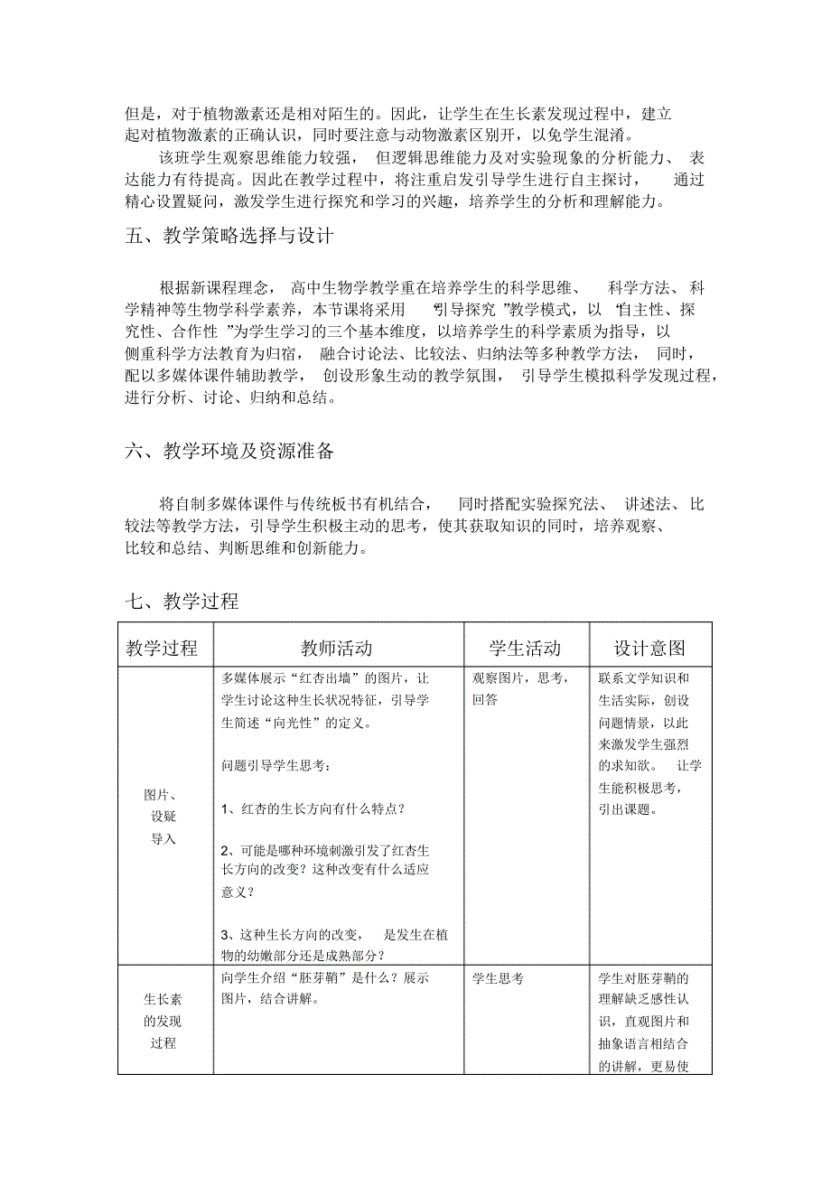 （可编辑）植物生长素的发现教学设计(最新精品)（精华版）_第2页