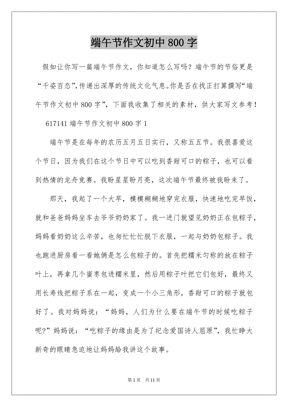 端午节作文初中800字_第1页