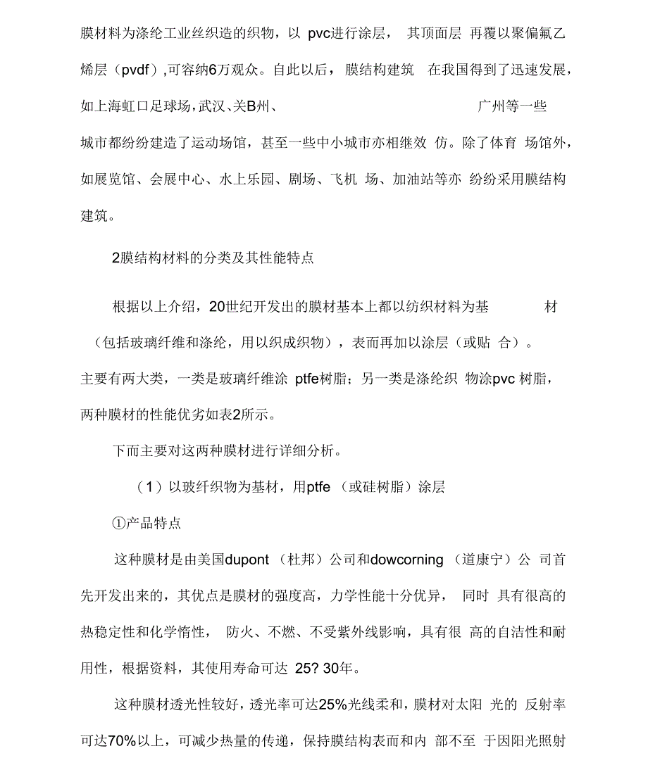 《[膜结构建筑及膜材料的发展]膜结构建筑,张拉膜,上海摩》_第3页