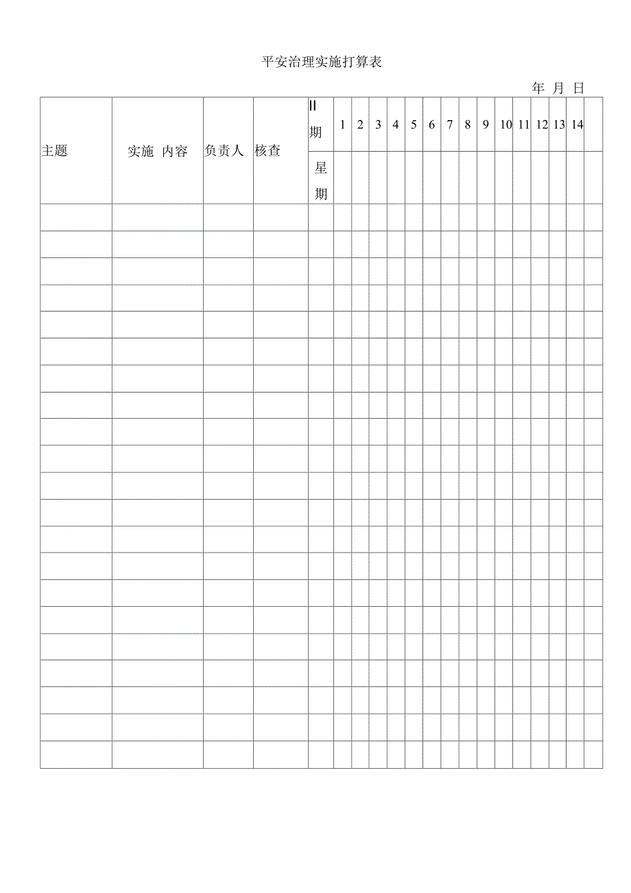 平安治理实施打算表_第1页