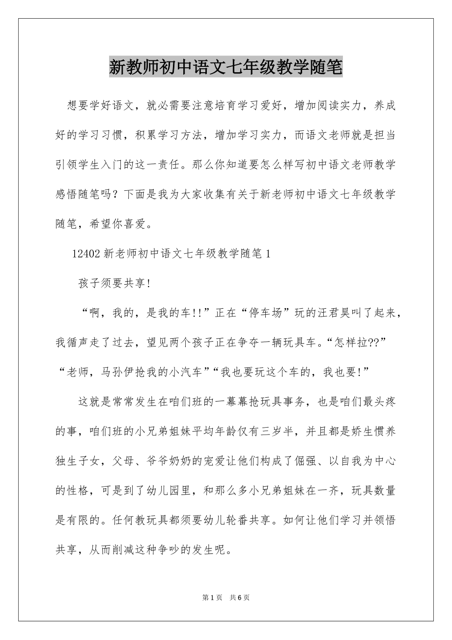 新教师初中语文七年级教学随笔_第1页