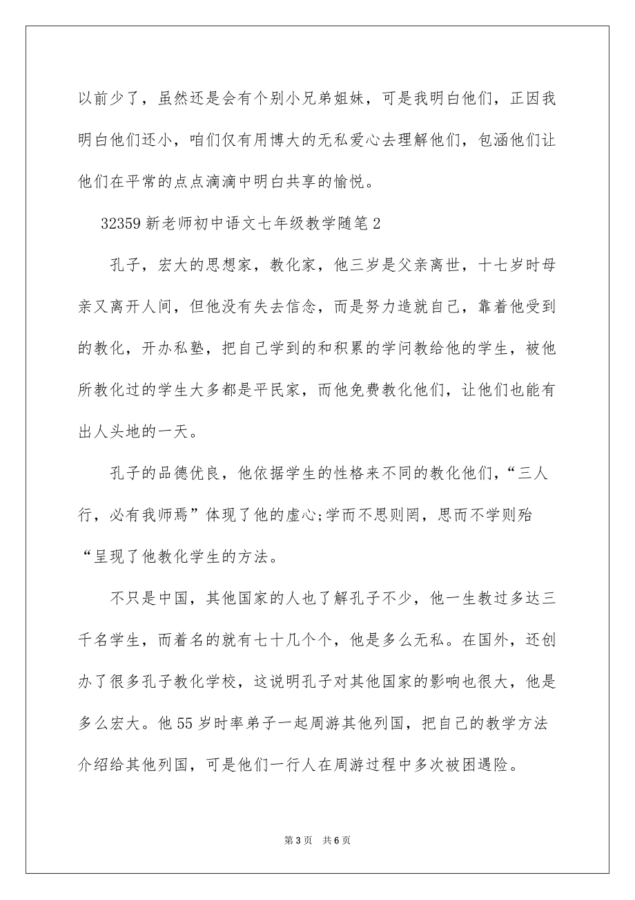 新教师初中语文七年级教学随笔_第3页