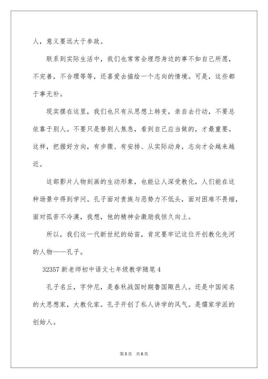 新教师初中语文七年级教学随笔_第5页